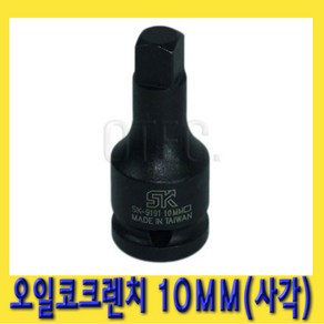 한경공구 밋션 미션 오일 코크 소켓 복스 렌치 10MM (사각), 1개