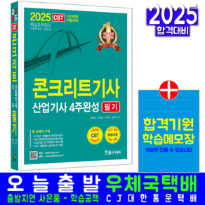 콘크리트기사 콘크리트산업기사 필기 4주완성 교재 책 과년도 기출문제 복원해설 2025