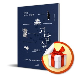 어쩌면 당신이 원했던 괴담실록 2 동아시아 편 (사 은 품 증 정)