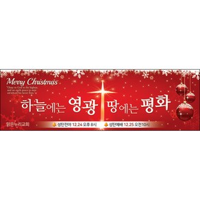 맑은누리디자인 성탄절현수막 002-(130x40cm)(가공선택필수) [주문제작] 크리스마스 포토존 예배 교회 배경 장식 소품