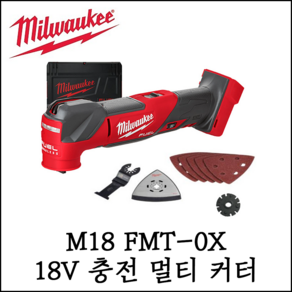 [밀워키] 18V 충전 멀티 커터 베어툴 절단 만능 커터 절삭 M18 FMT-0X0