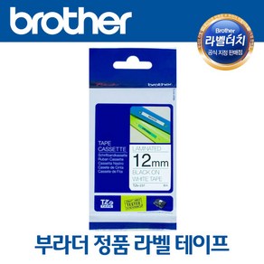 부라더 정품 라벨 테이프 12MM 크기 브라더 라벨기 라벨프린터 사용, 1개