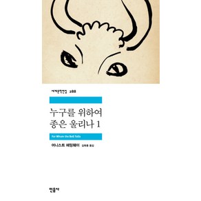 누구를 위하여 종은 울리나 1, 민음사, <어니스트 헤밍웨이> 저/<김욱동> 역