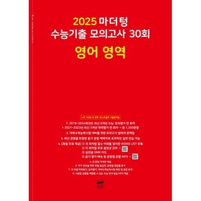 마더텅 수능기출 모의고사-빨간책 (2024년), 30회 영어 영역, 고등