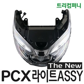 혼다 오토바이 PCX 헤드 라이트 ASSY 더뉴 (19~20년식), 1개