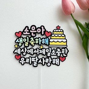 딸생일 아들생일 아이생일 아이생일파티준비 아이생일용품 생일토퍼 생일케이크토퍼 기념일