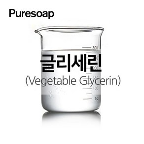 퓨어솝 글리세린 100g 비누만들기 화장품만들기