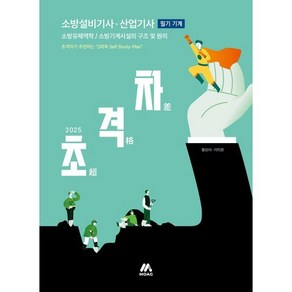 2025 초격차 소방설비기사 산업기사 필기 기계, 모아교육그룹