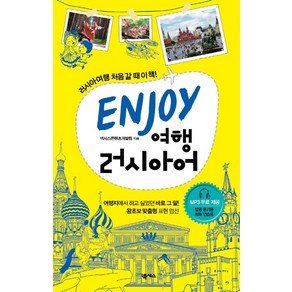 ENJOY 여행 러시아어, 넥서스