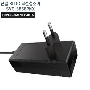 신일 BLDC 무선청소기 SVC-8858PNX 호환 충전기 어댑터 아답타, 1개