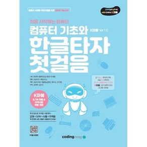 컴퓨터 기초와 한글타자 첫걸음 K마블 Ve 1.0, 코딩이지, 코딩이지 기획연구소