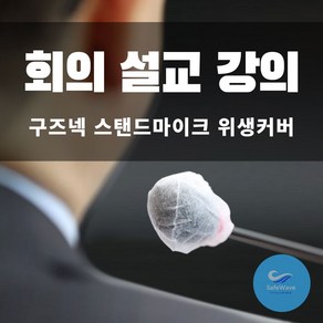 위생 커버 설교용 단상용 소형마이크 구즈넥 탁상용 회의 방송실 교회 성당 사찰, 1박스(100개입)