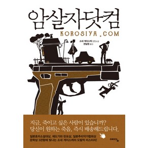 암살자닷컴:소네 게이스케 장편소설, 예담, 소네 게이스케 저/권일영 역