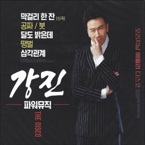 (2CD) 강진 - 파워뮤직 : 오리지날 메들리 디스코, 단품