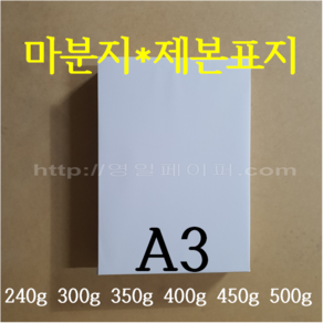 [영일페이퍼] 마분지 A3 100장 / 240g 300g 350g 400g 450g 500g / 제본표지 두꺼운도화지, 240g 100장