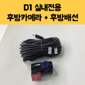 아톰 블랙박스 전용 D1 실내 전용 후방카메라+후방배선 [사은품 증정] S200/EQ1/EQ3/EQ3000D/EQ3500/EQ3500+/IQ-Z0/IQ-Z2