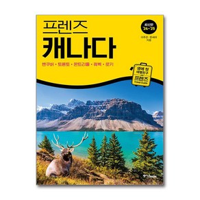 프렌즈 캐나다 - 밴쿠버·토론토·몬트리올·퀘벡·로키 (마스크제공), 중앙books, 이주은, 한세라