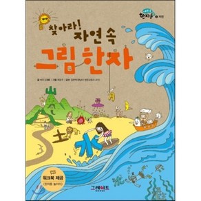 찾아라 자연 속 그림 한자, 벼리 강 글/최윤주 그림/임완혁 감수, 그레이트북스(단행)