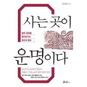 사는 곳이 운명이다:좋은 운명을 끌어당기는 공간과 풍수