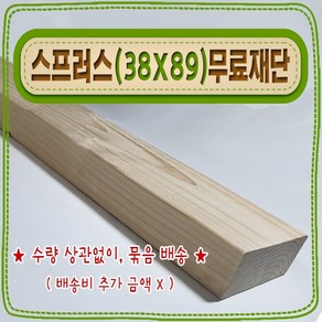 [ 빛나는 나무 ] 스프러스 ( 38mm X 89mm - 투바이포 ) 기본 (무료) 재단, 1개, 150cm - 스프러스 (38mmX89mm) 기본재단