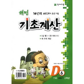 해법 기초계산 D6(초1), 천재교육