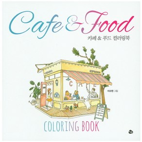 카페 & 푸드 컬러링북(Cafe & Food Coloring Book)