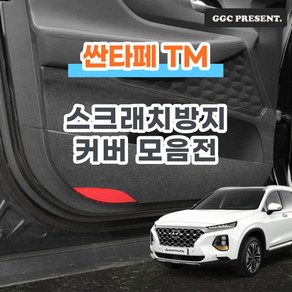 기가차 싼타페 TM 도어커버 스크래치방지커버 실내 차량용 펠트 용품, 트렁크범퍼커버