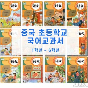 중국 최신판 교재 초등학교 국어 교과서 1학년 ~ 6학년 (총 12권) 중국어 한자쓰기 한자읽기 중국어단어 중국어책 모음