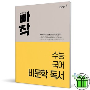 (사은품) 빠작 수능 국어 비문학 독서 (2024년), 국어영역, 고등학생