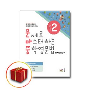 사은품♥ 능률교육 문제로 마스터하는 중학영문법- 문마중 level 2