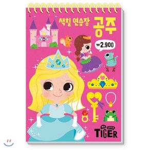 My Little Tige 색칠 연습장: 공주, 삼성출판사