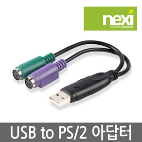 넥시 USB to PS2 변환 컨버터/NX352/PS2방식의 키보드/마우스를 USB방식으로 변환 사용/KVM 스위치 완벽 호환