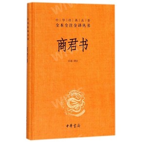 중국원서 商君书 상군서 石磊 SHILEI 석뢰 저 중국고전문 문언문 백화문 대조 현대어주석, 石磊,SHILEI,석뢰, 중화서국출판사