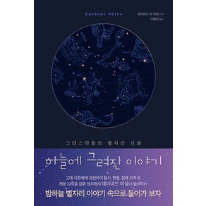 하늘에 그려진 이야기:그리스인들의 별자리 신화, 커넥팅, 데이비드 W. 마셜