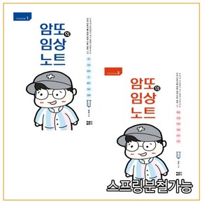 (포널스) 암또의 임상노트 1+2 세트 - 전2권