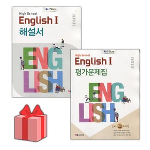 [선물] 2025년 YBM 와이비엠 고등학교 영어 1 자습서+평가문제집 세트 (박준언 전2권 고등), 영어영역, 고등학생
