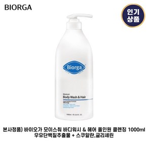 본사정품) 바이오가 I 모이스춰 바디워시 & 헤어 올인원 클렌징 우유단백질추출물 + 스쿠알란 글리세린, 1.001L, 2개