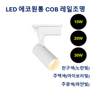 라인조명 LED 에코 원통 COB 레일조명 10W (주광/전구/주백), 20개, 1. 주광(흰빛) 10w