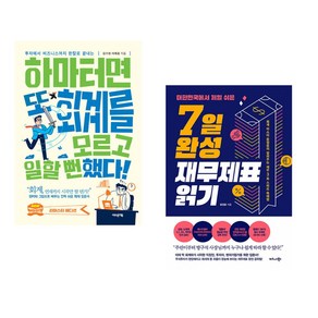 하마터면 또 회계를 모르고 일할 뻔했다! + 대한민국에서 제일 쉬운 7일 완성 재무제표 읽기 (전2권), 어바웃어북