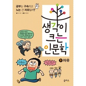 생각이 크는 인문학 9: 자유:공부는 구속이고 노는 건 자유일까?, 을파소, 상세 설명 참조