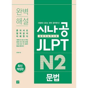 시나공 JLPT 일본어능력시험 N2 문법 [길벗이지톡]