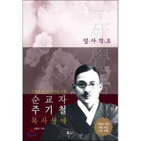 순교자 주기철 목사 생애:진달래 필 때 가버린 사람  일ㆍ사ㆍ각ㆍ오, 은혜출판사