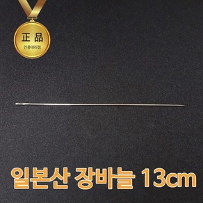 크라운 일본제 정품 13cm 1개 하이퀄리티 장바늘 긴바늘