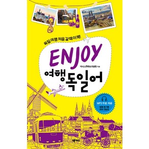 ENJOY 여행 독일어