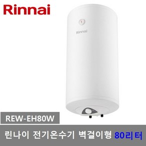 린나이 80리터 전기온수기 REW-EH80W 저장식 벽걸이형, REW-EH80W-설치의뢰(설치비별도)