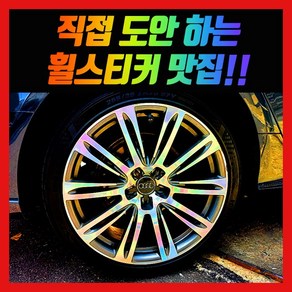 홀로그램 휠스티커 벤츠 BMW 아우디 포드 닛산 푸조 랭글러 도요타 링컨 지프 크라이슬러, 아우디 S6 20인치, 1개