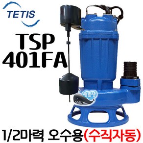 펌프샵 트리톤펌프 TSP-401FA 단상 1/2마력 상하 수직자동 50A 오배수수중모터펌프 지하침수 집수정 토목공사 정화조 TSP401F TSP 401A 테티스 WNP 더블유앤피, TSP-401FA(수직자동), 1개