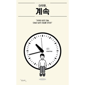 아무튼 계속:어제와 같은 오늘 오늘과 같은 내일을 모토로