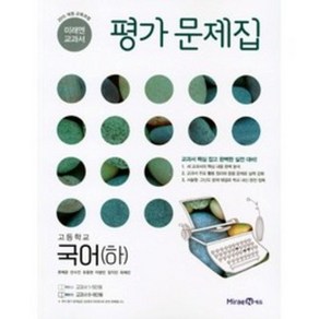 최신) 미래엔 고등학교 고등 국어 하 평가문제집 / 고1 신유식