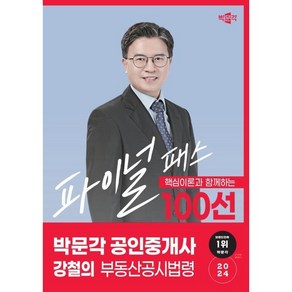 2024 박문각 공인중개사 강철의 부동산공시법령:핵심이론과 함께하는 파이널 패스 100선